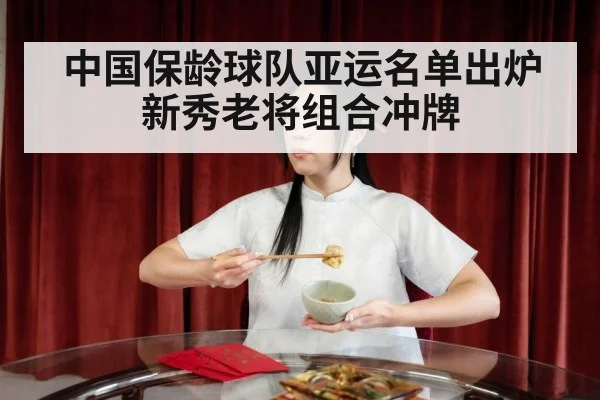 Chinese bowling veteran rookie