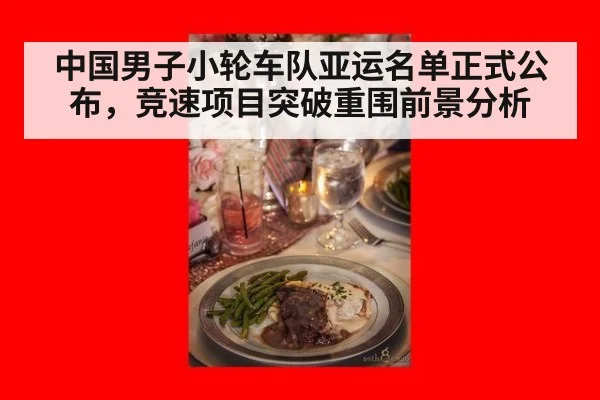 中国男子小轮车队亚运名单正式公布，竞速项目突破重围前景分析