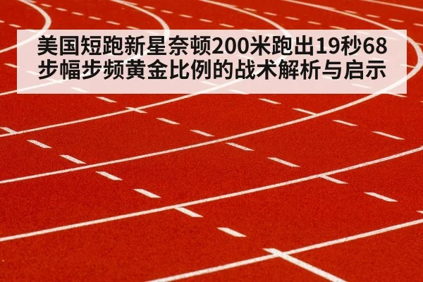美国短跑新星奈顿200米跑出19秒68 步幅步频黄金比例的战术解析与启示