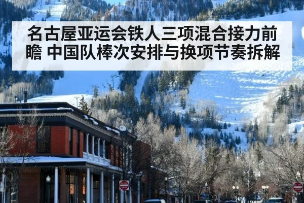 名古屋亚运会铁人三项混合接力前瞻 中国队棒次安排与换项节奏拆解